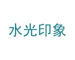 水光印象 第35类广告贸易商标图样