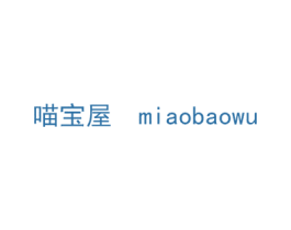 喵宝屋 第20类家具商标图样