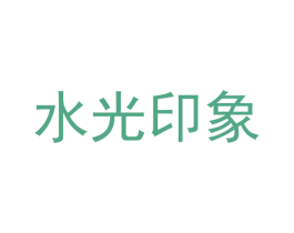 水光印象 第5类医药商标图样