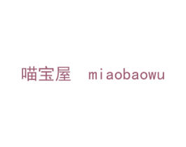 喵宝屋 第27类地毯席垫商标图样