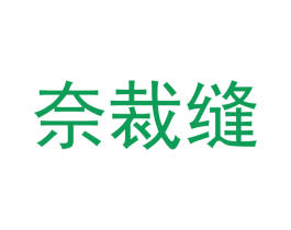 奈裁缝 第9类科学仪器商标图样