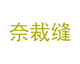 奈裁缝 第16类办公工具商标图样