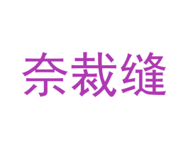 奈裁缝 第27类地毯席垫商标图样