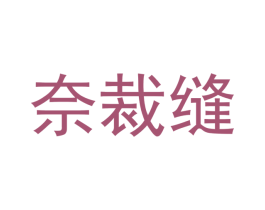奈裁缝 第28类体育玩具商标图样