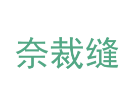 奈裁缝 第21类厨房洁具商标图样