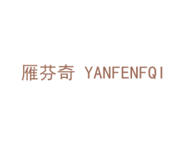 雁芬奇 YANFENFQI 第9类科学仪器商标图样