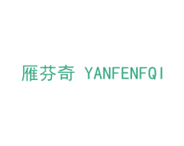 雁芬奇 YANFENFQI 第28类体育玩具商标图样