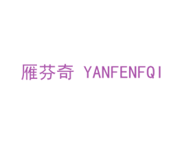 雁芬奇 YANFENFQI 第5类医药商标图样