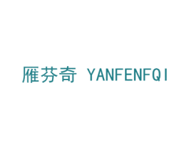 雁芬奇 YANFENFQI 第10类医疗器械商标图样