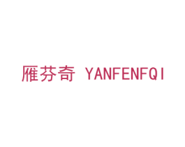 雁芬奇 YANFENFQI 第3类化妆品商标图样