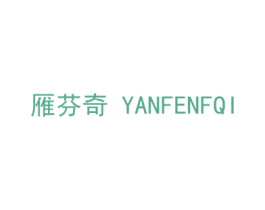 雁芬奇 YANFENFQI 第21类厨房洁具商标图样