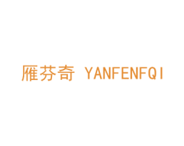 雁芬奇 YANFENFQI 第35类广告贸易商标图样