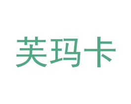 芙玛卡 第5类医药商标图样