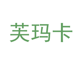 芙玛卡 第35类广告贸易商标图样