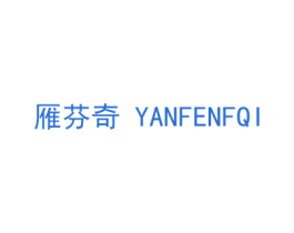 雁芬奇 YANFENFQI 第24类布料床单商标图样