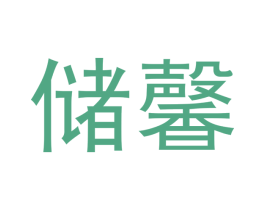 储馨 第5类医药商标图样
