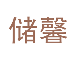 储馨 第3类化妆品商标图样