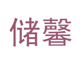 储馨 第14类珠宝钟表商标图样