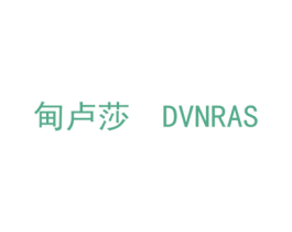 甸卢莎 DVNRAS 第18类皮革箱包商标图样