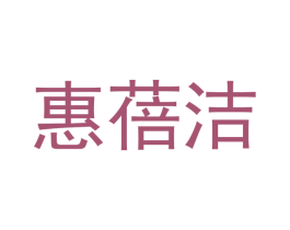 惠蓓洁 第9类科学仪器商标图样