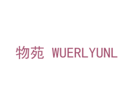 物苑 WUERLYUNL 第10类医疗器械商标图样