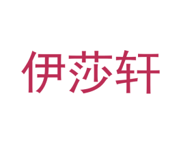 伊莎轩 第9类科学仪器商标图样