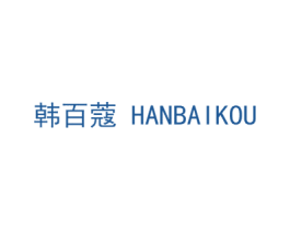 韩百蔻 第3类化妆品商标图样