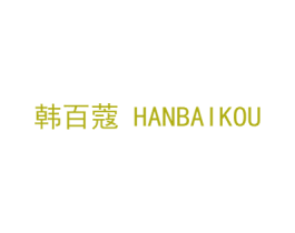 韩百蔻 第18类皮革箱包商标图样