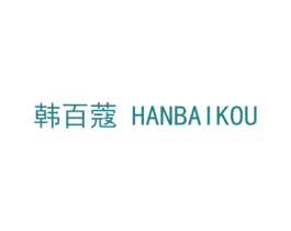 韩百蔻 第20类家具商标图样