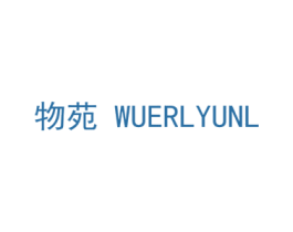 物苑 WUERLYUNL 第18类皮革箱包商标图样