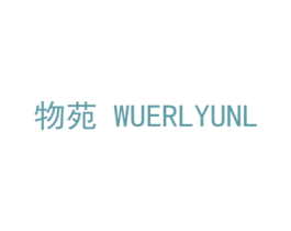 物苑 WUERLYUNL 第20类家具商标图样