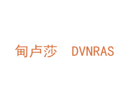 甸卢莎 DVNRAS 第3类化妆品商标图样