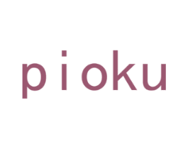 PIOKU 第3类化妆品商标图样