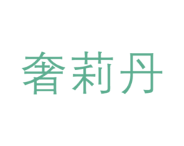 奢莉丹 第3类化妆品商标图样