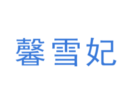 馨雪妃 第3类化妆品商标图样