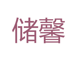 储馨 第25类服装鞋帽商标图样