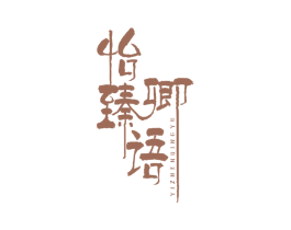 怡臻卿语 第30类小食配料商标图样