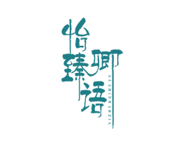 怡臻卿语 第29类食品商标图样