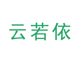 云若依 第11类家用电器商标图样