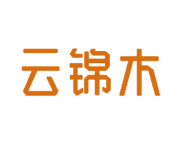 云锦木 第25类服装鞋帽商标图样