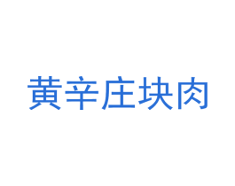 黄辛庄块肉 第35类广告贸易商标图样