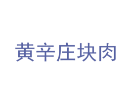 黄辛庄块肉 第43类餐饮酒店商标图样