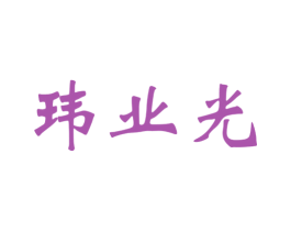 玮业光 第35类广告贸易商标图样