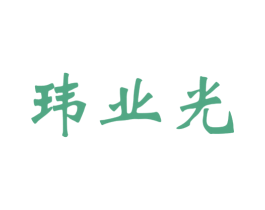 玮业光 第11类家用电器商标图样