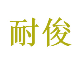 耐俊 第8类手工器械商标图样