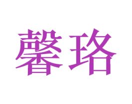 馨珞 第14类珠宝钟表商标图样