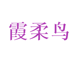 霞柔鸟 第25类服装鞋帽商标图样