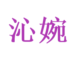 沁婉 第26类花边配饰商标图样