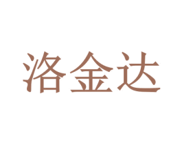 洛金达 第32类啤酒饮料商标图样