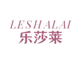 乐莎莱 第17类橡胶制品商标图样